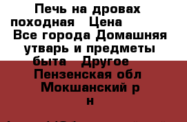 Печь на дровах, походная › Цена ­ 1 800 - Все города Домашняя утварь и предметы быта » Другое   . Пензенская обл.,Мокшанский р-н